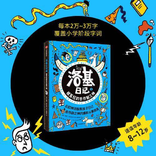 洛基日记2：被冤枉的恶作剧之神