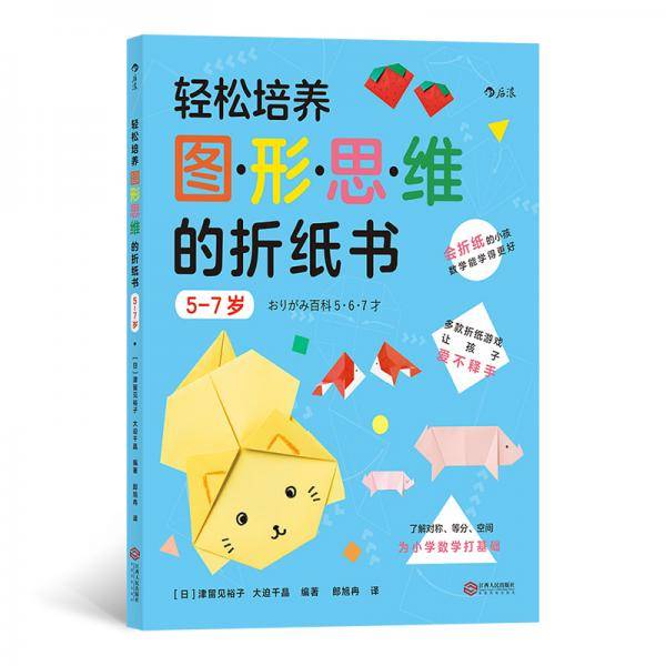 轻松培养图形思维的折纸书：5-7岁