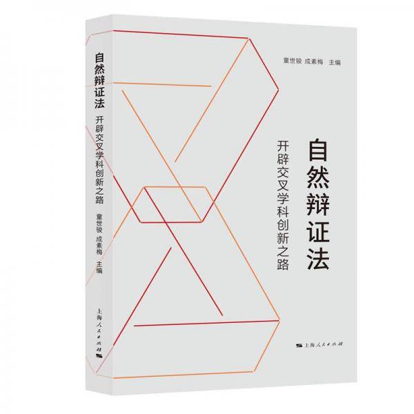 自然辩证法：开辟交叉学科创新之路