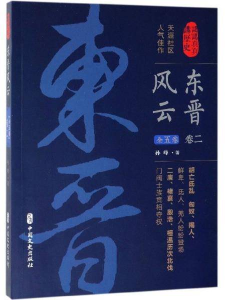 东晋风云・第二卷(认认真真讲历史)