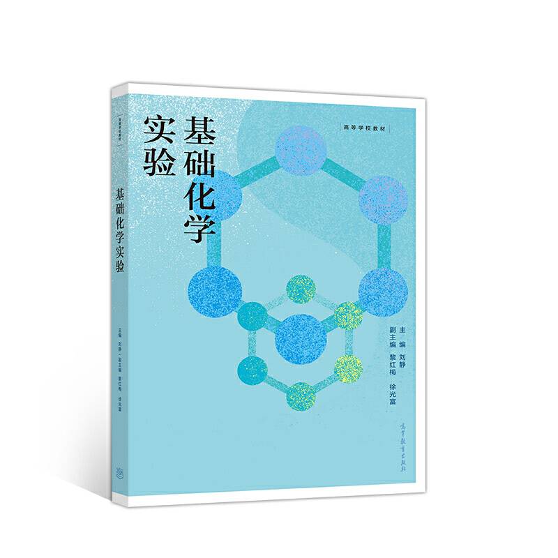 基础化学实验