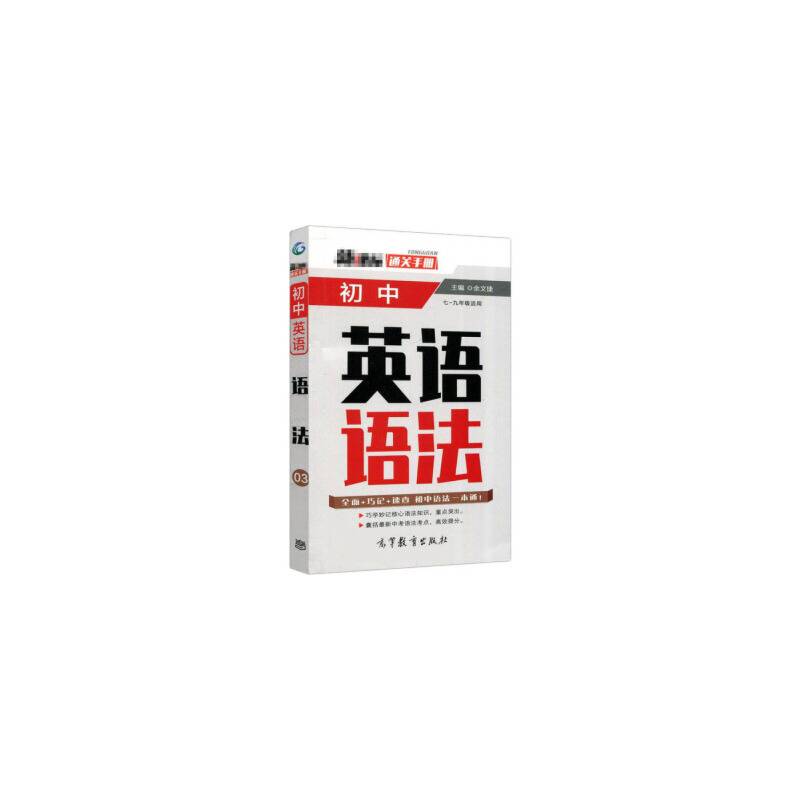 通关手册 初中英语语法