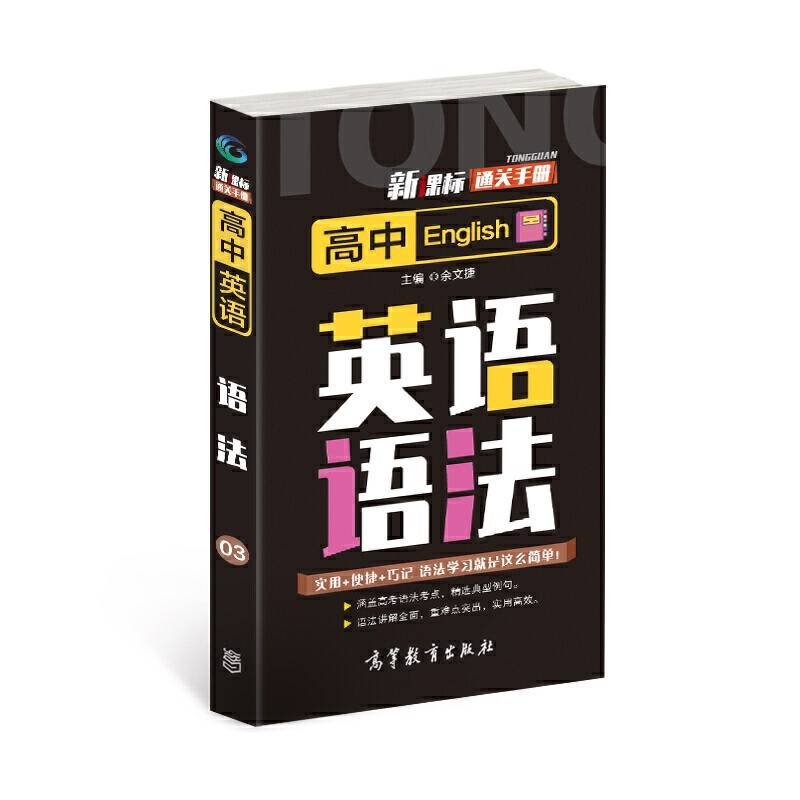通关手册高中英语语法实用便捷巧记辅导资料（共1本）
