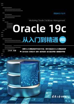 Oracle 19c从入门到精通（视频教学超值版）