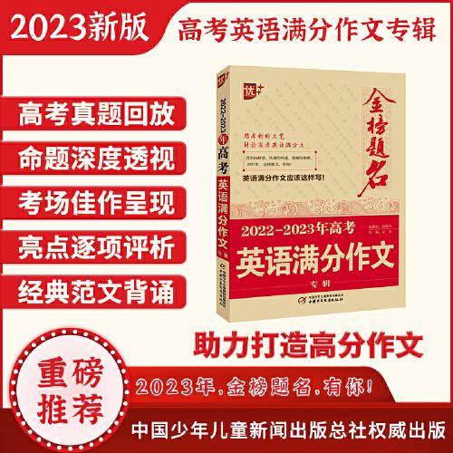 优++ 2022-2023年高考英语满分作文专辑 高中生通用 学生必备 英语高考作文  高中生英语作文写作课