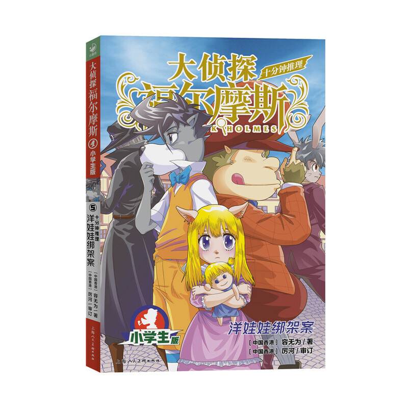 大侦探福尔摩斯·十分钟推理5洋娃娃绑架案