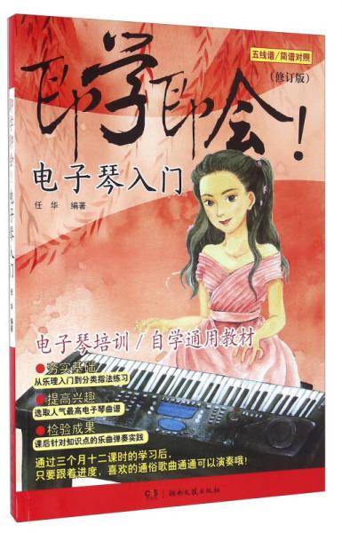 即学即会！电子琴入门（修订版 五线谱 简谱对照）