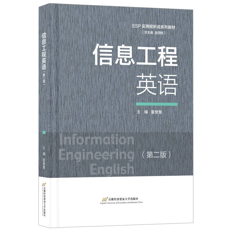 信息工程英语（第二版）