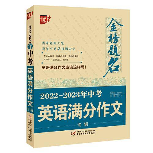 优++ 2022-2023年中考英语满分作文专辑  初中生通用 学生必备  英语中考作文  初中生英语作文课 升学参考资料