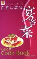 在家从容做宴客菜