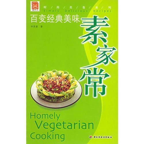 百变经典美味素家常