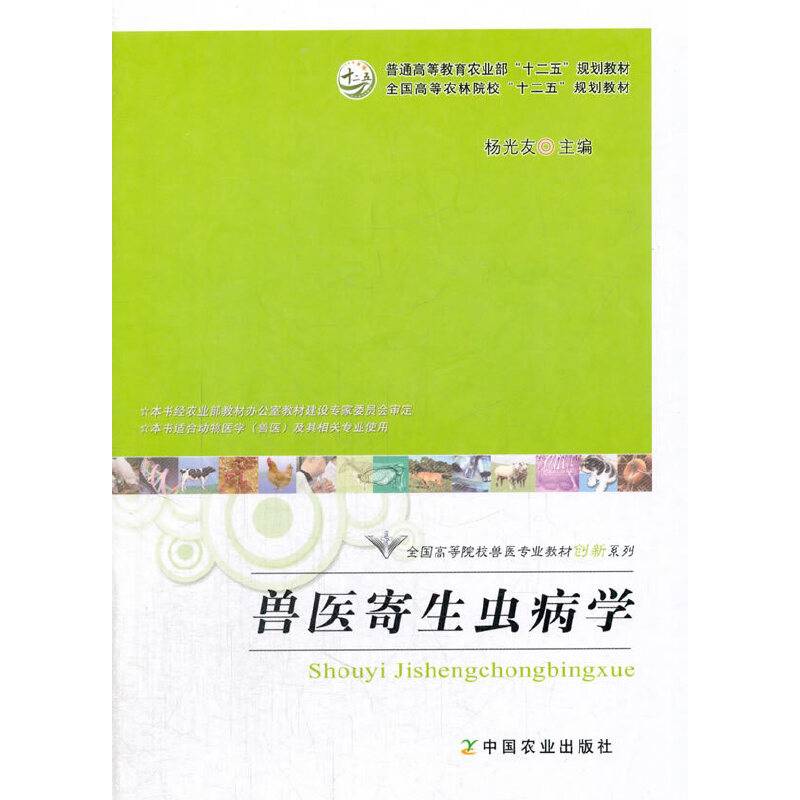 兽医寄生虫病学