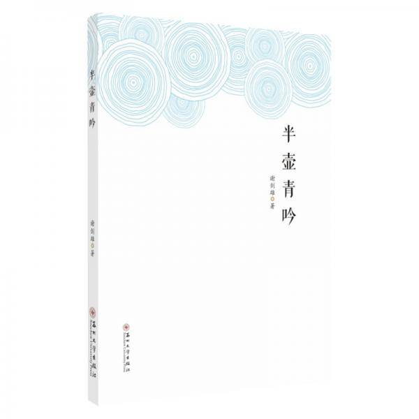 半壶青吟