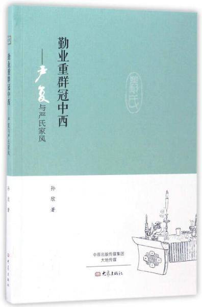 勤业重群冠中西：严复与严氏家风