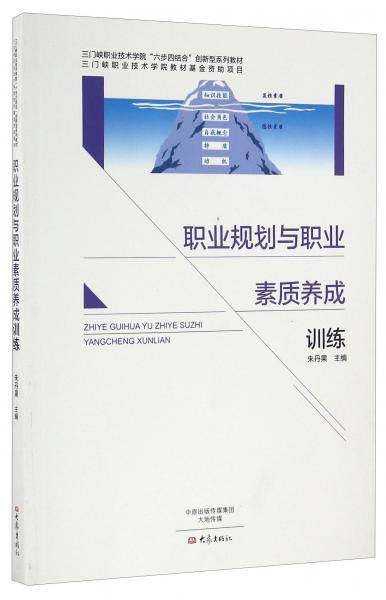 职业规划与职业素质养成训练