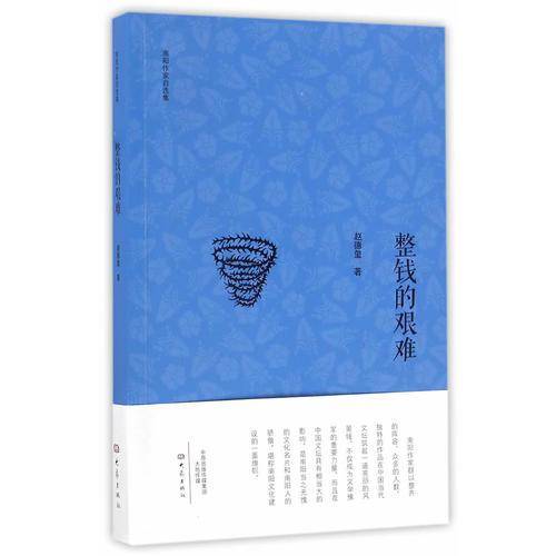 整钱的艰难