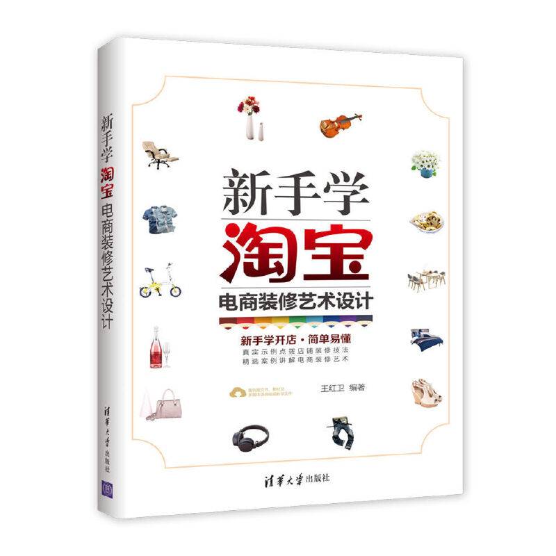 新手学淘宝电商装修艺术设计