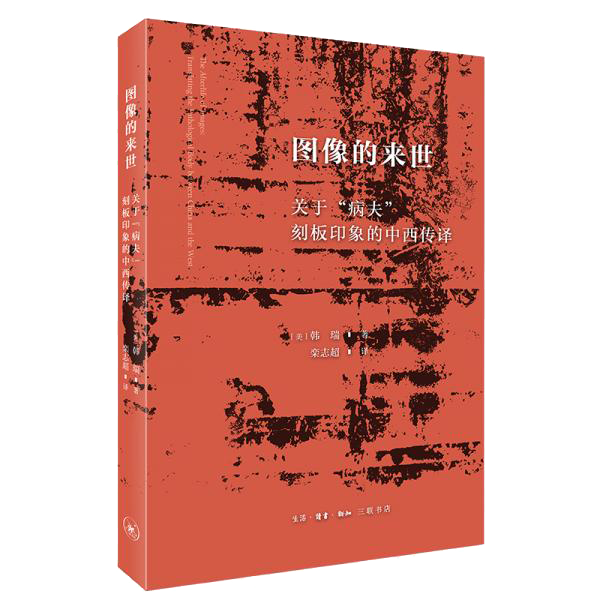 图像的来世