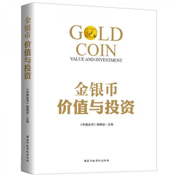 金银币价值与投资