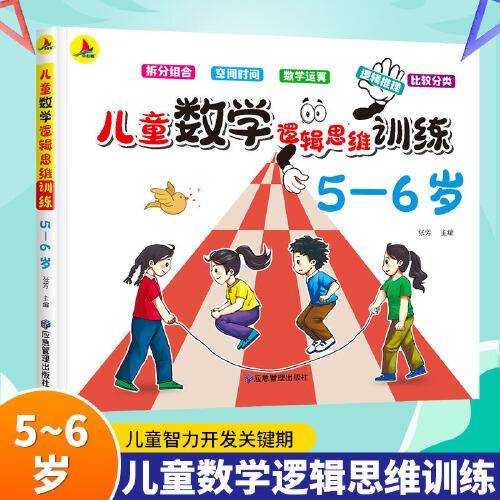 阶梯数学5-6岁儿童数学逻辑思维训练幼儿园小班中班大班练习册教材