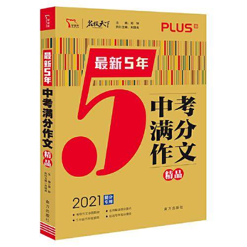 最新五年中考满分作文精品 备战2021年中考 智慧熊图书