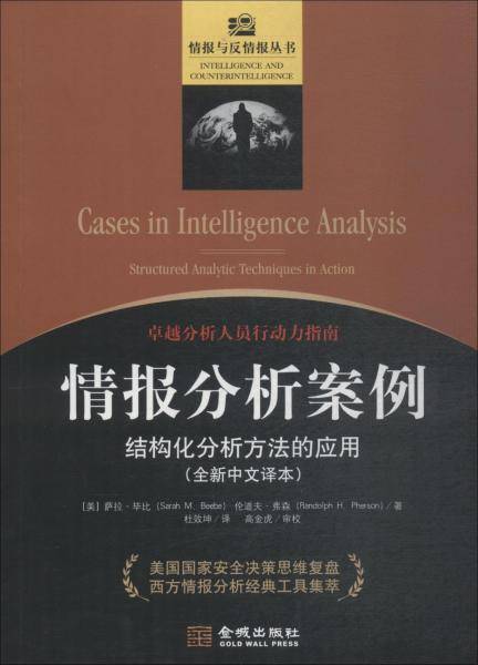 情报分析案例：结构化分析方法的应用