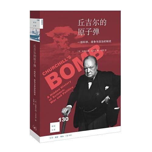 丘吉尔的原子弹