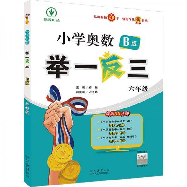 小学奥数举一反三 B版 六年级