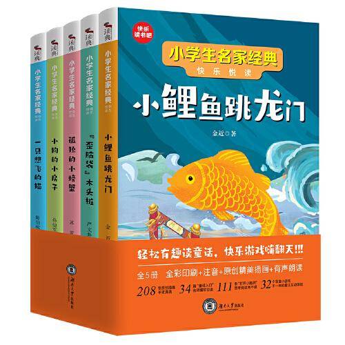 快乐读书吧小鲤鱼跳龙门 小狗的小房 一只想飞的猫 歪脑袋木头桩 孤独的小螃蟹