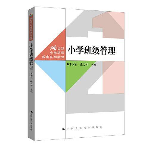 小学班级管理