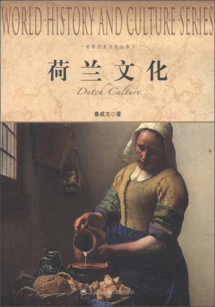 荷兰文化