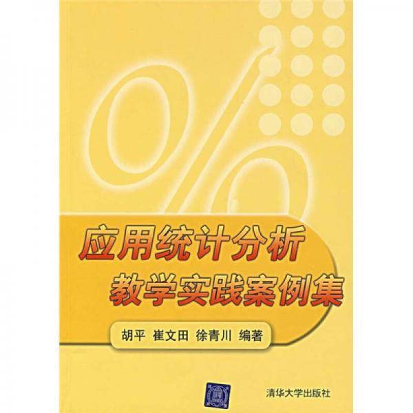 应用统计分析教学实践案例集