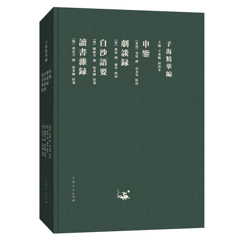 子海精华编：申鉴 剧谈录 白沙语要 读书杂录
