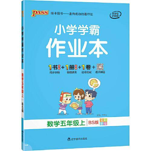 21秋小学学霸作业本-数学五年级上（北师版）