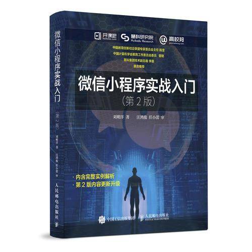微信小程序实战入门 第2版