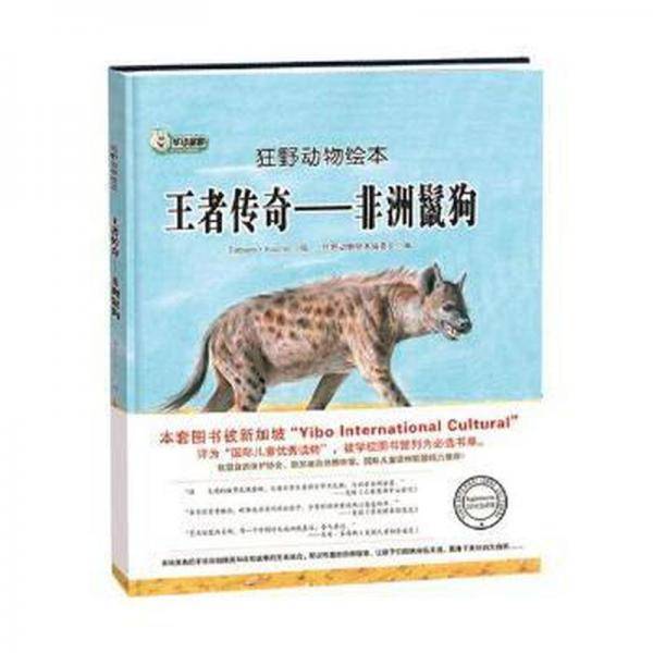 王者传奇：非洲鬣狗