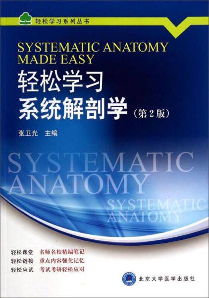 轻松学习系列丛书：轻松学习系统解剖学（第2版)