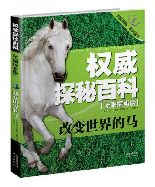 权威探秘百科・无限探索版：改变世界的马