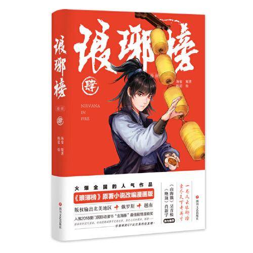 琅琊榜（漫画）肆 （胡歌、王凯主演电视剧《琅琊榜》原著小说海宴著改编漫画版）
