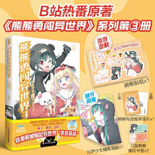 熊熊勇闯异世界3【专享萌熊贴纸】高人气动漫原著小说