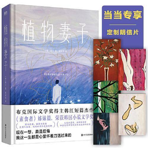 植物妻子：诺奖热门候选，《素食者》姊妹篇，赠送珍藏明信片5张