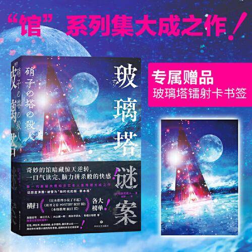 玻璃塔谜案：当当专供随书附赠精美书签（密室、神反转、挑战读者、血字密码、暴风雪山庄……满足你对推理小说的所有想象，“馆”系列集大成之作，岛田庄司亲自撰文推荐）