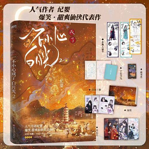 一不小心成了白月光.2（印签版）