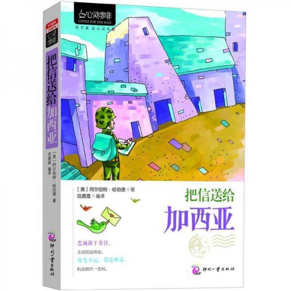 把信送给加西亚