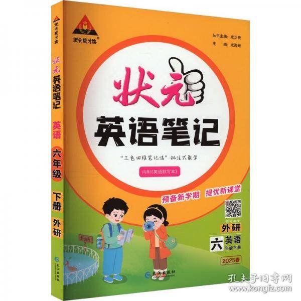 状元成才路 状元英语笔记