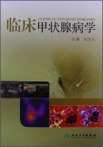 临床甲状腺病学