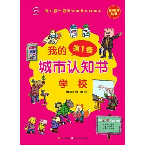 华图少儿・我的第1套城市认知书