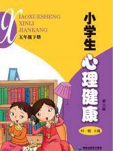 小学生心理健康・五下