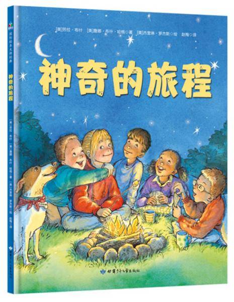 森林鱼童书：神奇的旅程