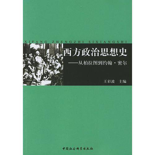 西方政治思想史